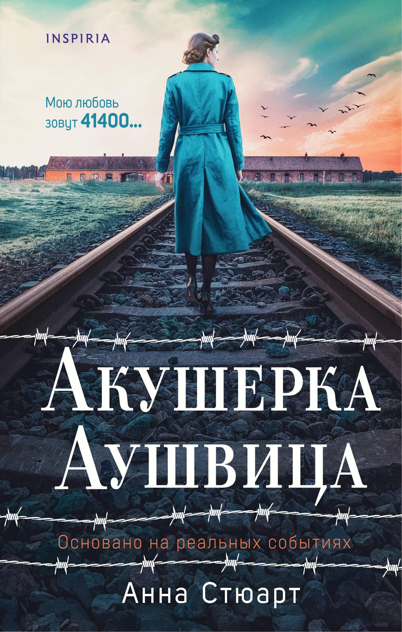 Акушерка Аушвица. Основано на реальных событиях Books