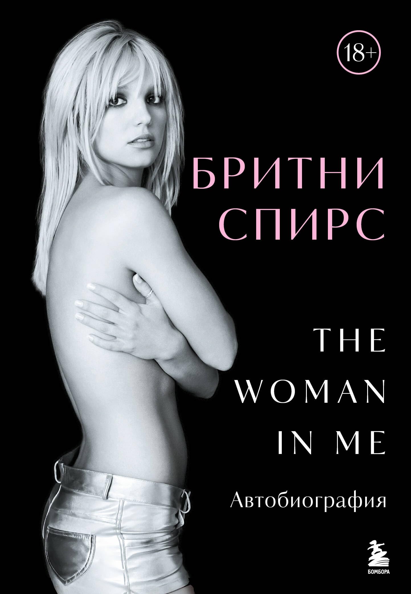 Britni Spirs: The Woman in Me. Oficial'noe russkoe izdanie Art & Literature