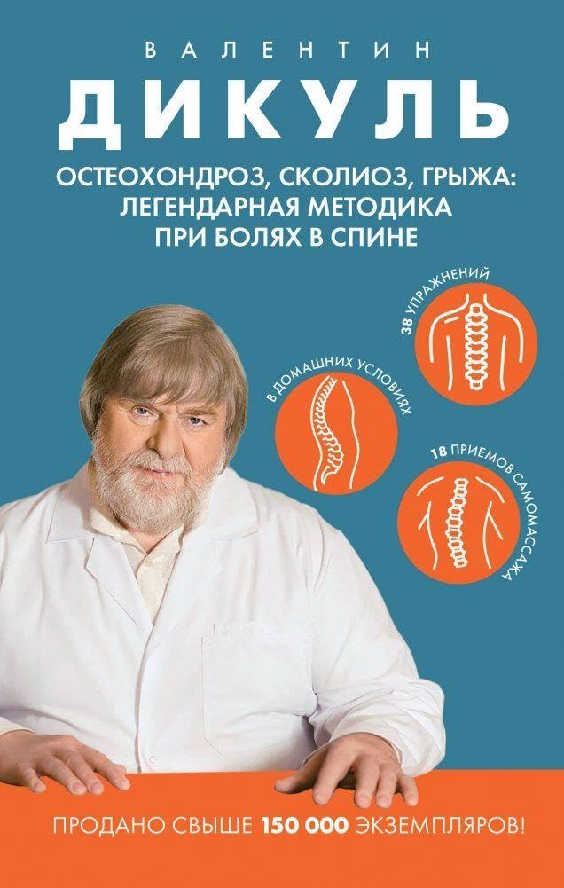 Osteohondroz, skolioz, gryzha: legendarnaja metodika pri boljah v spine Health, Nutrition & Fitness