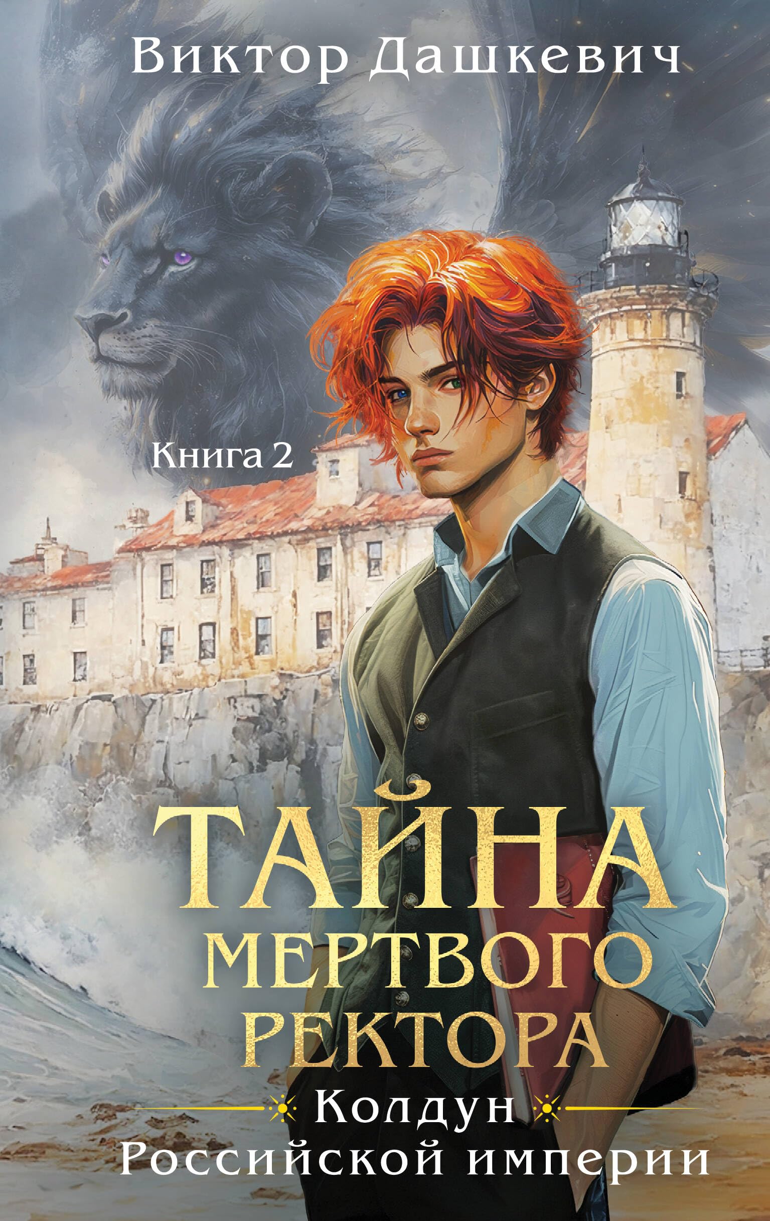 Tajna mertvogo rektora. Kniga 2 Historical Fiction