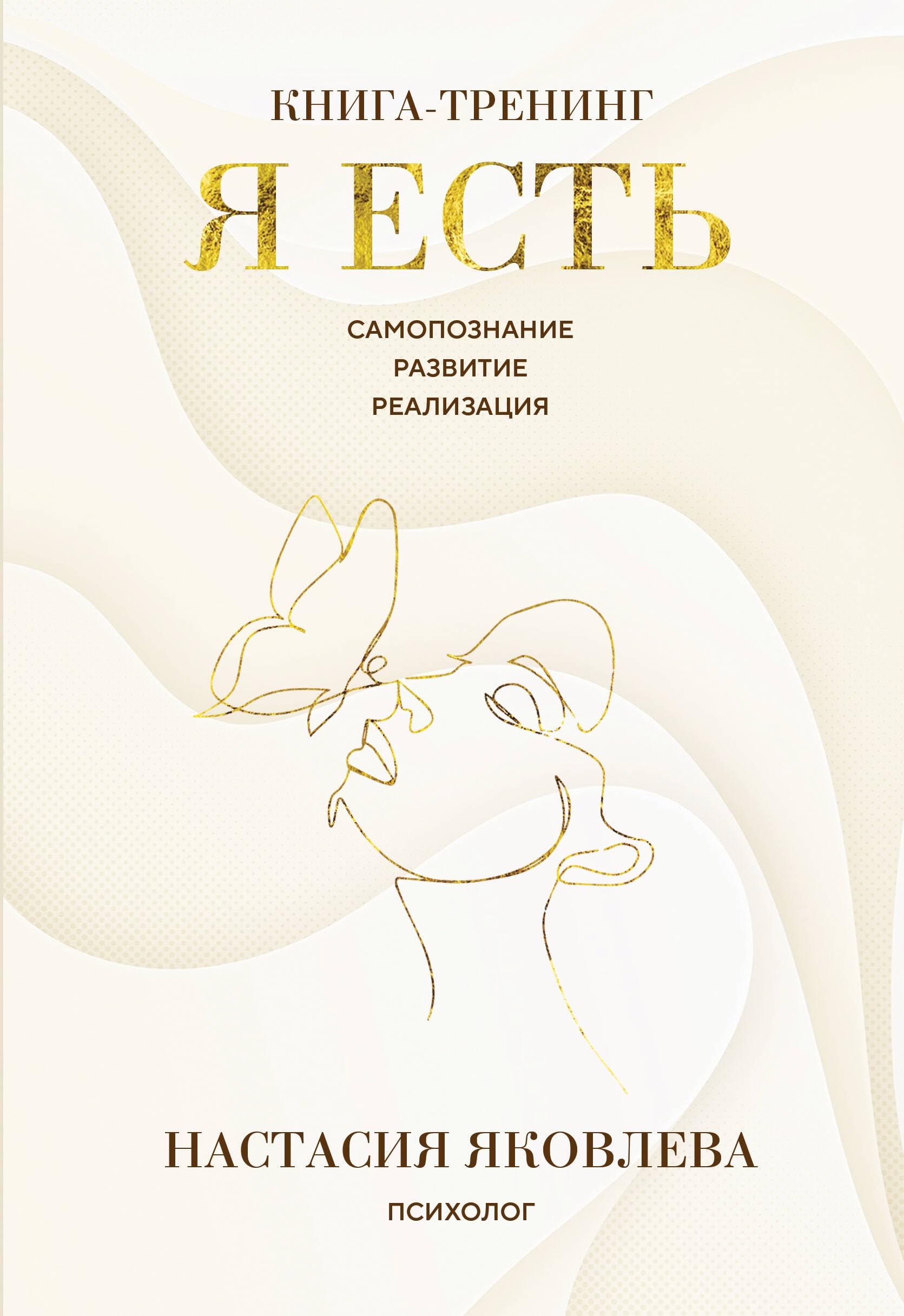 Я есть. Книга-тренинг. Самопознание, развитие, реализация Books