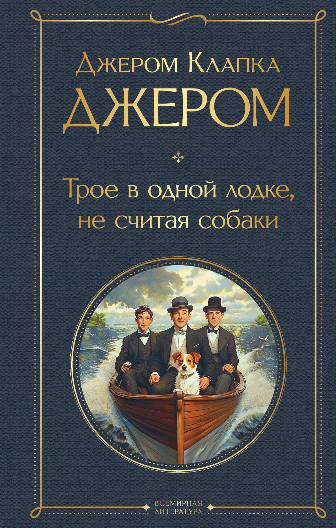 Troe v odnoj lodke, ne schitaja sobaki Humour & Satire