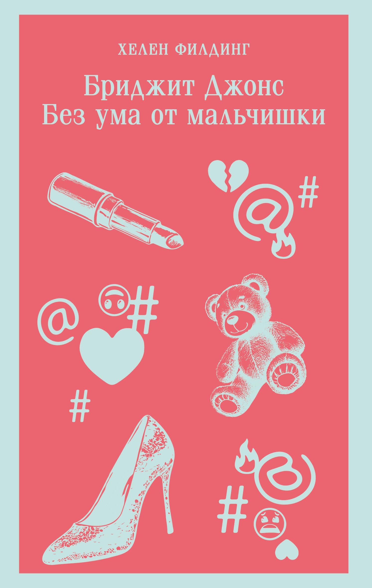 Bridzhit Dzhons. Bez uma ot mal'chishki (#3) Contemporary literature