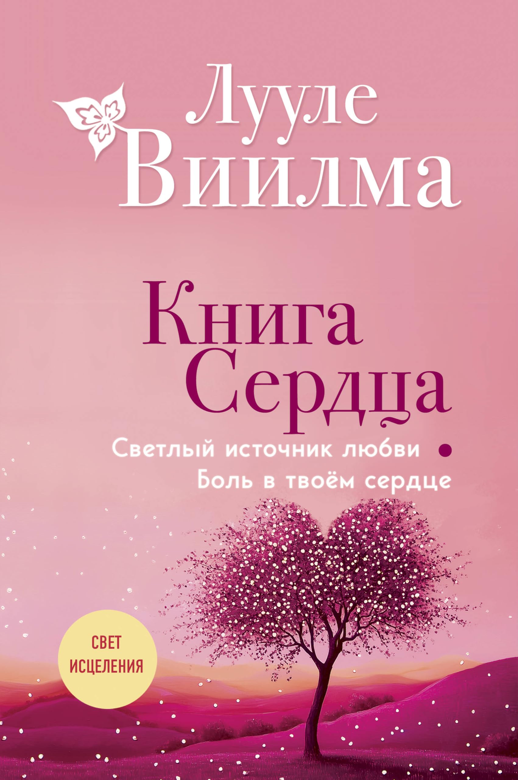 Kniga serdca. Svetlyj istochnik ljubvi. Bol' v tvojom serdce Health, Nutrition & Fitness