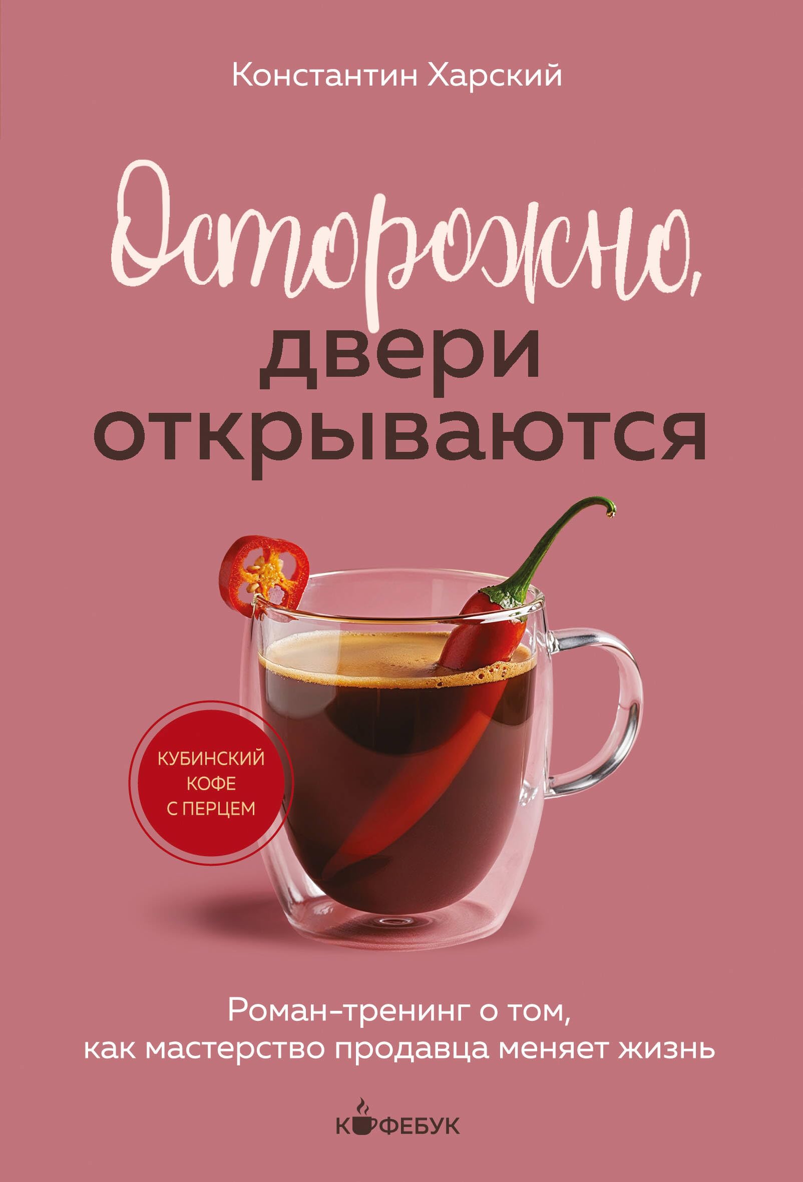 Осторожно, двери открываются. Роман-тренинг о том, как мастерство продавца меняет жизнь Books