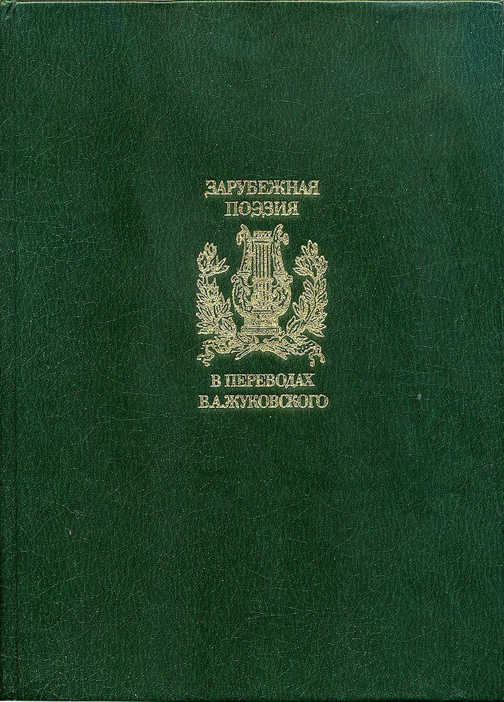Zarubezhnaia poeziia v perevodakh V.A. Zhukovskogo (Russian Edition) Books