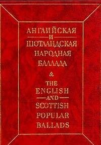 Angliyskaya i shotlandskaya narodnaya ballada Books