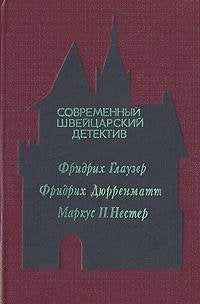 Sovremennyy shveytsarskiy detektiv Books