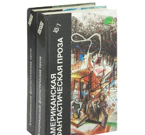 Amerikanskaya fantasticheskaya proza (komplekt iz 2 knig) Books