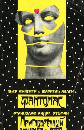 Fantomas. Prigovorennyy umiraet v pyat Books