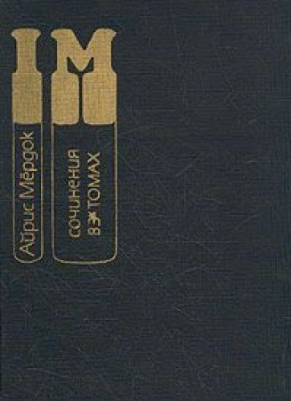 Ayris Myordok. Sochineniya v treh tomah. Tom 2 Books