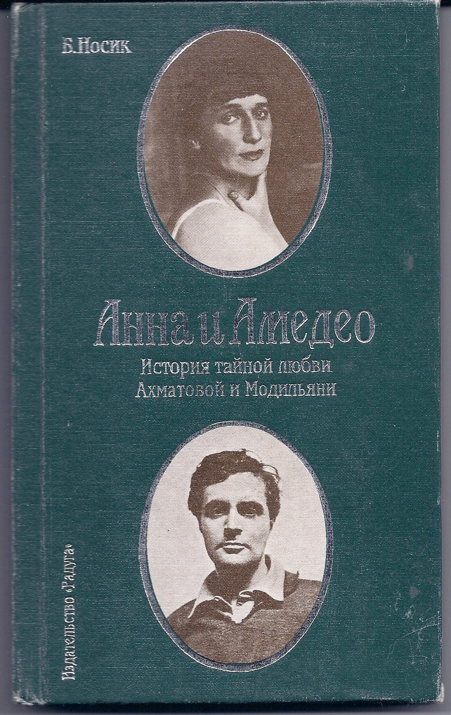 Anna i Amedeo: Istoriia tainoi liubvi Akhmatovoi i Modiliani, ili, Risunok v interere : dokumentalnaia povest (Russian Edition) book