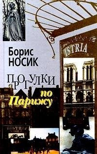 Progulki po Parizhu: Levyi bereg i ostrova (Russian Edition) book