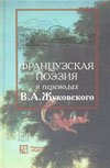 Frantsuzskaya poeziya v perevodah V. A. Zhukovskogo Books
