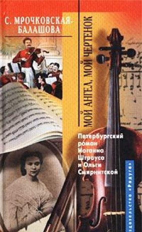 Moy angel, moy chertenok. Peterburgskiy roman Ioganna Shtrausa i Olgi Smirnitskoy Books