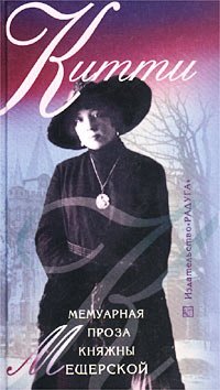 Kitti: Memuarnaia proza kniazhny Meshcherskoi (Skvoz prizmu vremeni) Books