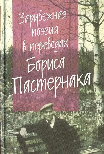Zarubezhnaya poeziya v perev. B. Pasternaka: Sbornik. - Na angl. Books