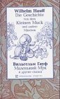Malen'kij Muk i drugie skazki. Die Geschichte vom kleinen Muck und andere Märchen: Dtsch.-Russ. Fairy Tales & Legends