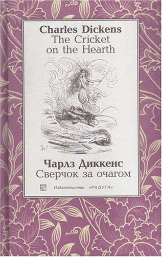 Sverchok za ochagom (The Cricket on the Hearth): P Books