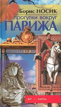 Progulki vokrug Parizha, ili Frantsuzskiy Ostrov Sokrovisch. Yug - Zapad Books