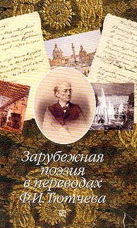 Zarubezhnaya poeziya v perevodah F.I.Tyutcheva Books