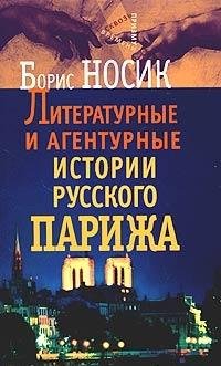 Literaturnye i agenturnye istorii russkogo Parizha Books