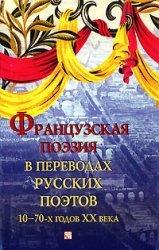 Frantsuzskaya poeziya v perevodah russkih poetov 10-70-h godov HH veka Books