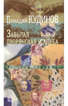 Zabytaya dvoryanskaya usadba. Russkaya starina: Memuarnaya proza Books