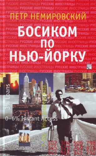 Bosikom po Niu-Iorku: Ocherki. (in Russian) Books