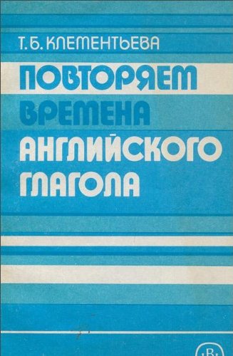 Povtoryaem vremena angliyskogo glagola Books