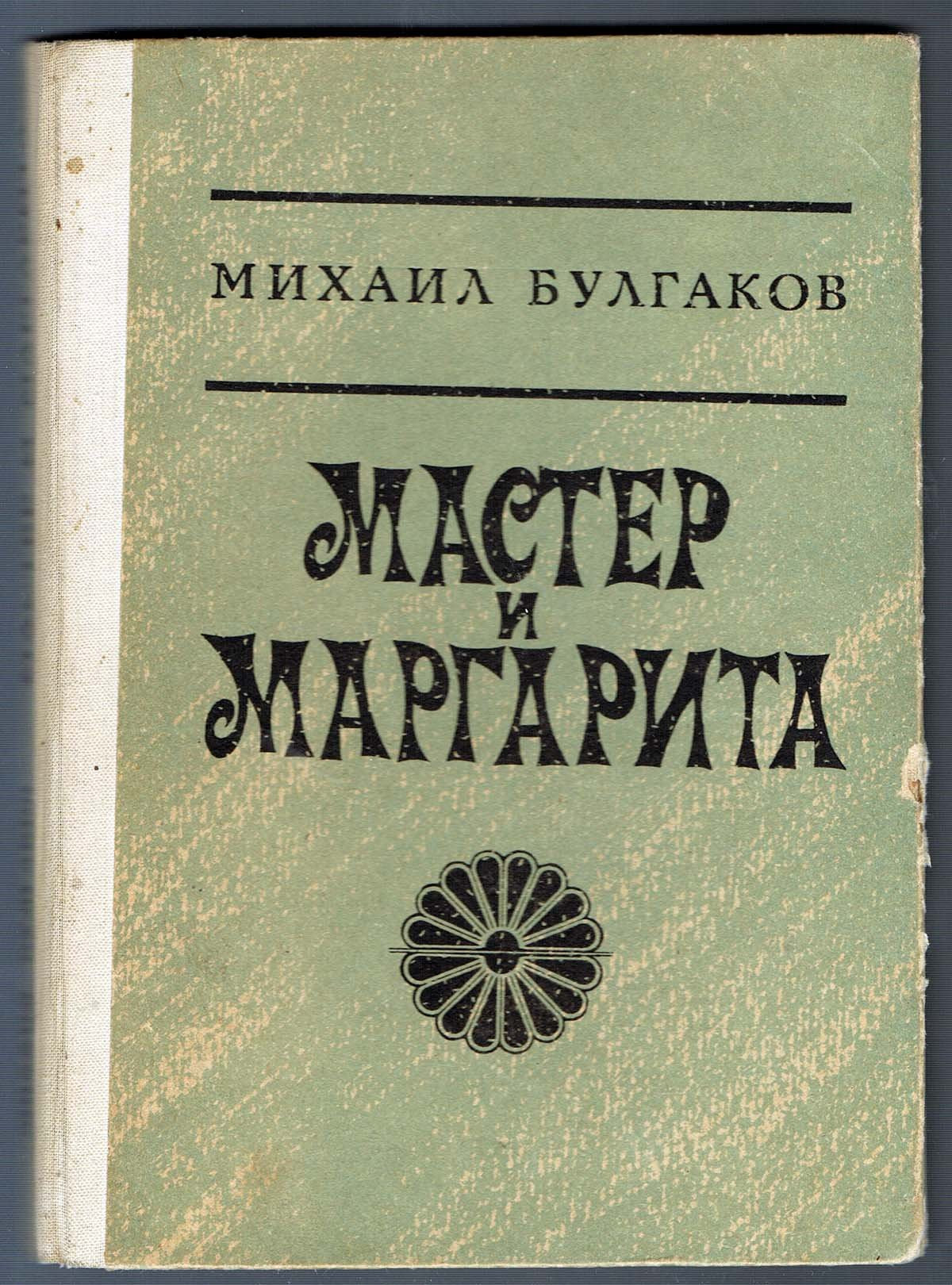Mikhail Bulgakov: Master i Margarita (russische Ausgabe) . 1989 .. book