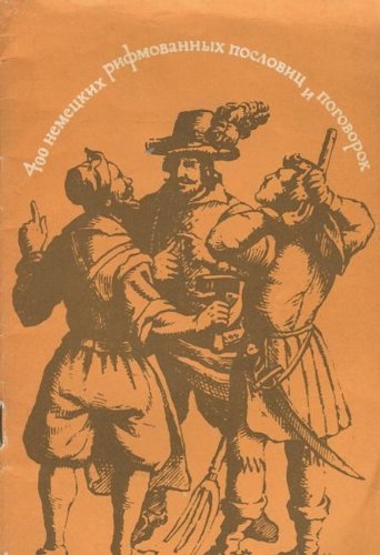 400 nemetskih rifmovannyh poslovits i pogovorok. Uchebnoe posobie book