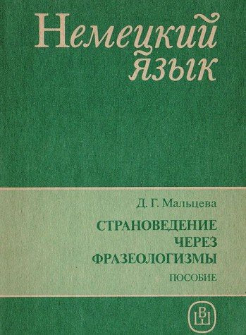 Stranovedenie cherez frazeologizmy. Posobie po nemetskomu yazyku Books
