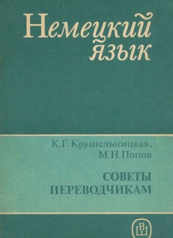 Nemetskiy yazyk. Sovety perevodchikam. Spravochnoe posobie Books