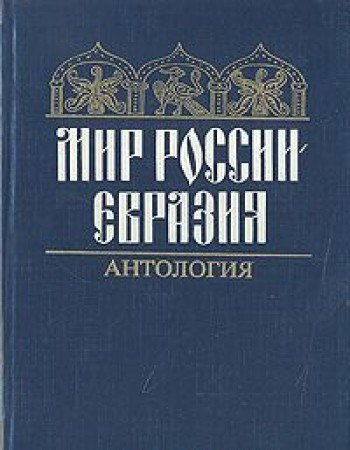 Mir Rossii--Evraziia: Antologiia (Iz istorii otechestvennoi dukhovnosti) (Russian Edition) Books