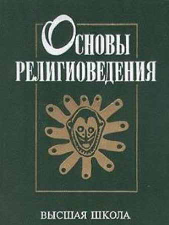 Osnovy religiovedeniya Books