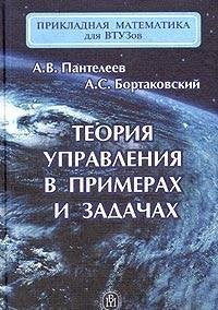 Teoriya upravleniya v primerah i zadachah Books