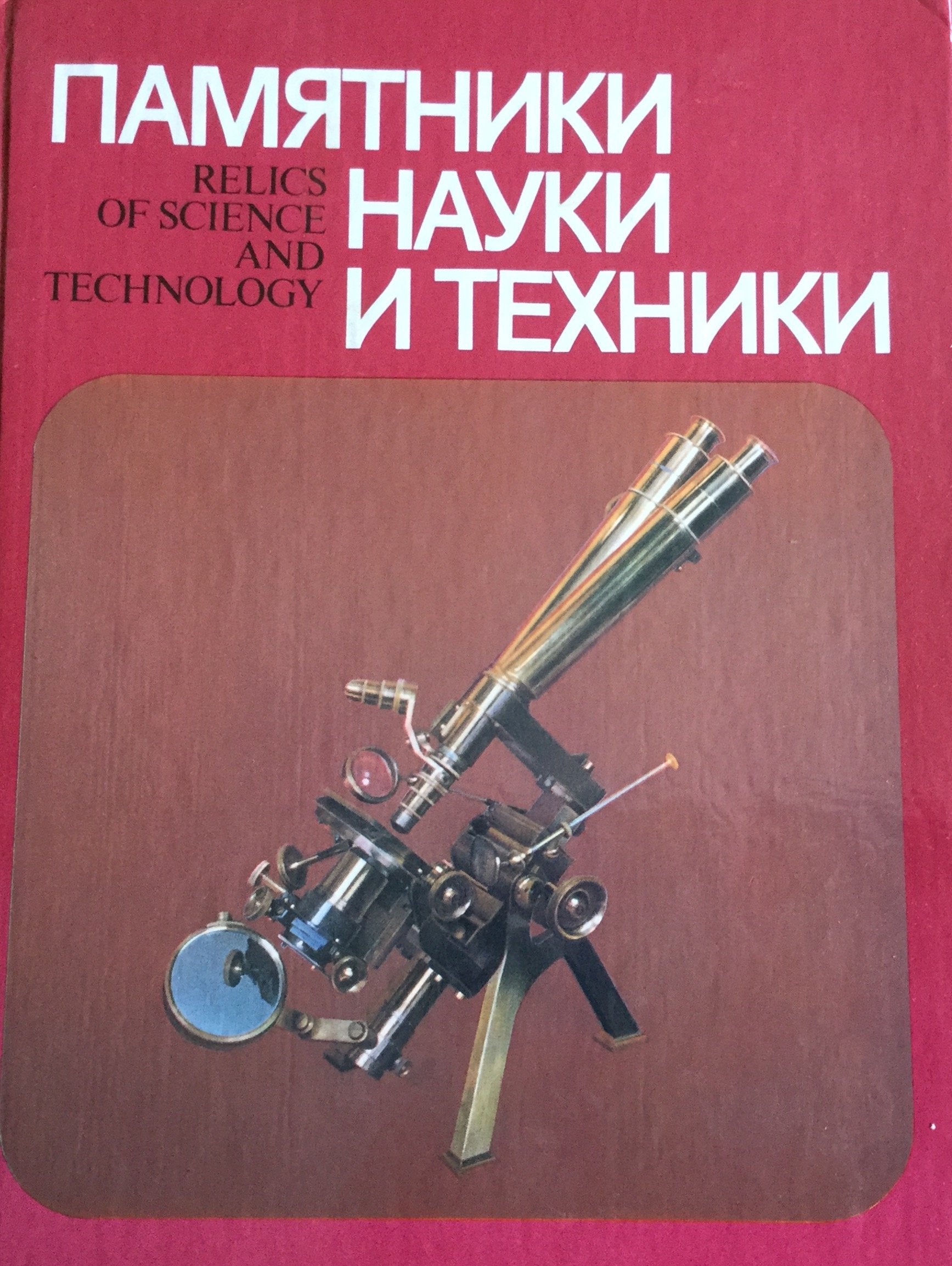 Pamiatniki nauki i tekhniki v muzeiakh Rossii =: Relics of science and techno... Books