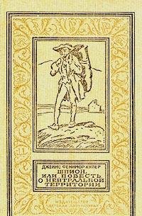 Shpion,Ili Povest O Neitralnoi Territorii Khud.Pinkisevich P.Per.S Angliiskogo Books