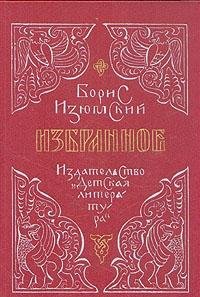 Boris Izyumskiy. Izbrannoe Books