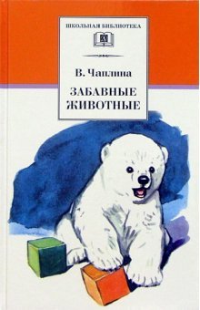 Zabavnye zhivotnye: Rasskazy book