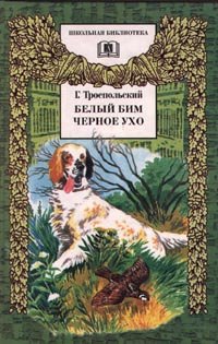Belyy Bim Chernoe uho Books