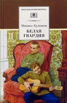 Product Image: Belaya gvardiya: Roman