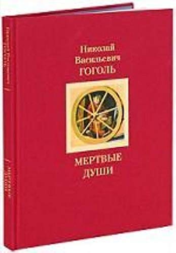 Mertvye dushi. Tom 1 Books