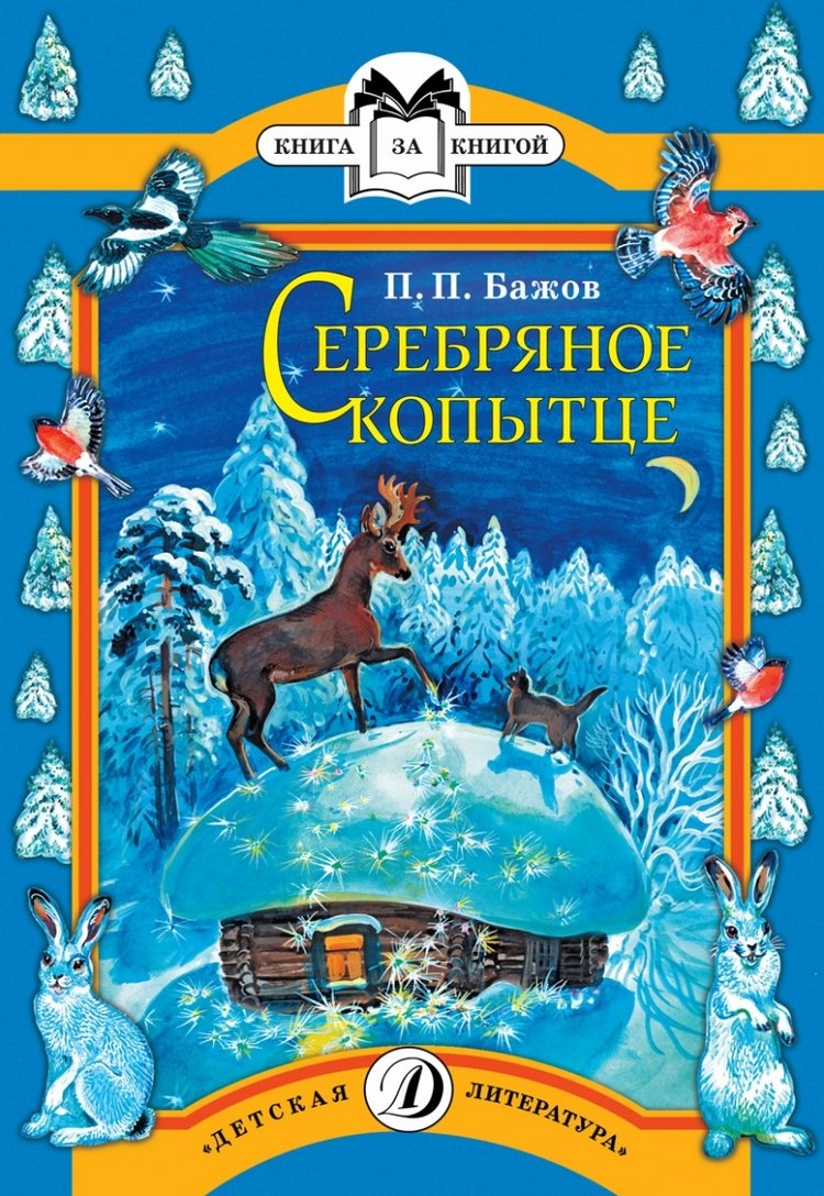 Serebryanoe kopyttse Books