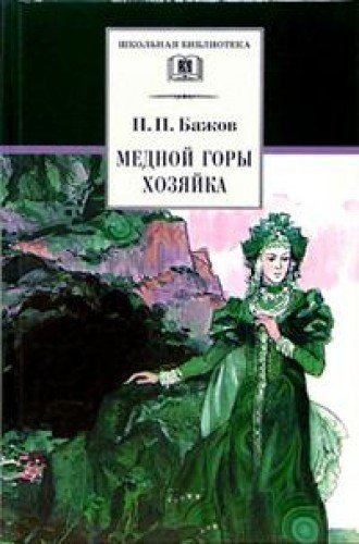 Mednoy gory hozyayka: Uralskie skazy Books