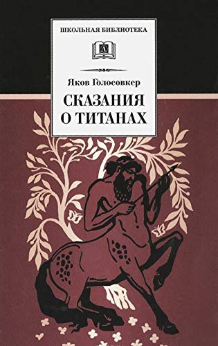 Skazanie o titanah Books