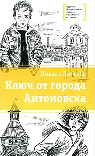 Klyuch ot goroda Antonovska Books