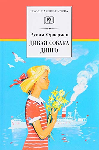 Dikaja sobaka dingo, ili Povest o pervoj ljubvi Books