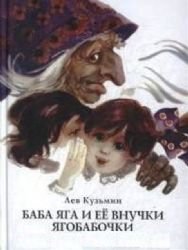 Баба Яга и ее внучки ягобабочки Books